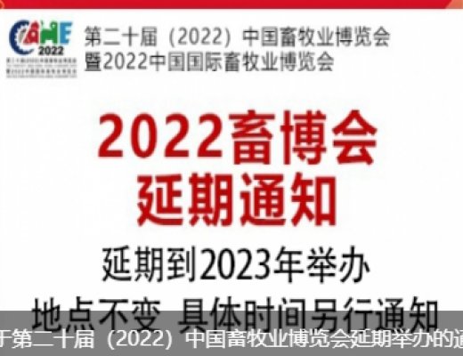 第二十届（2022）中国畜牧业博览会暨2022中国国际畜牧业博览会延期到2023年举办